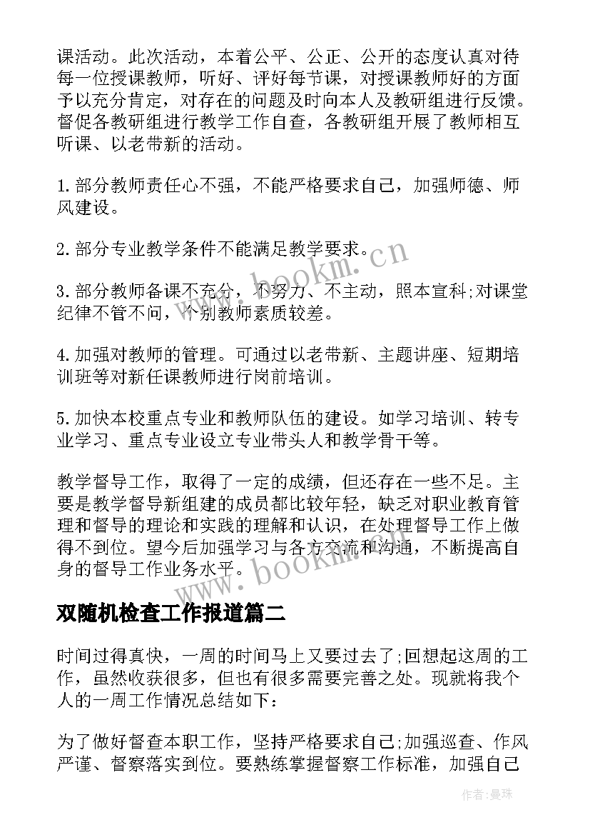 2023年双随机检查工作报道 督查工作总结合集(模板6篇)