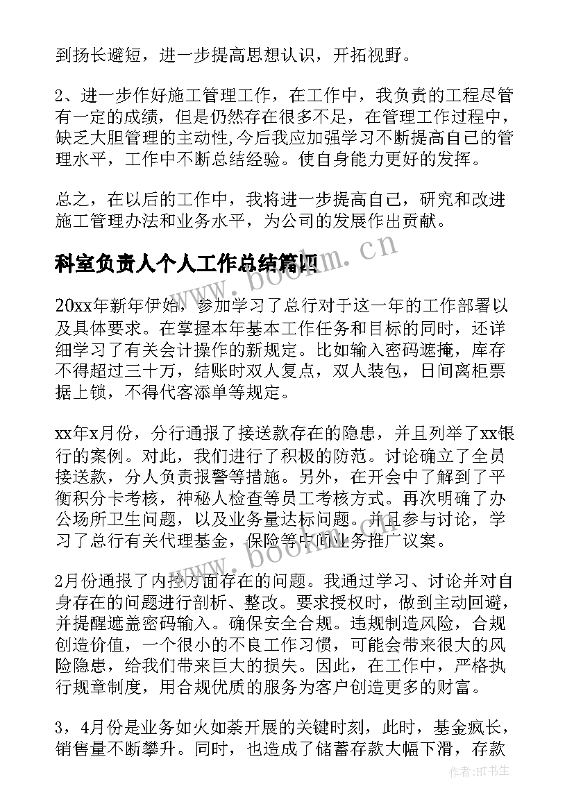 2023年科室负责人个人工作总结(模板9篇)