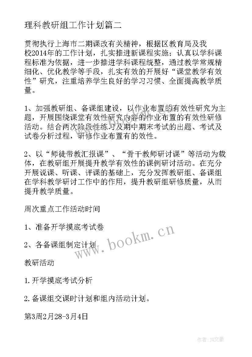 最新理科教研组工作计划 理科教研工作计划(实用9篇)