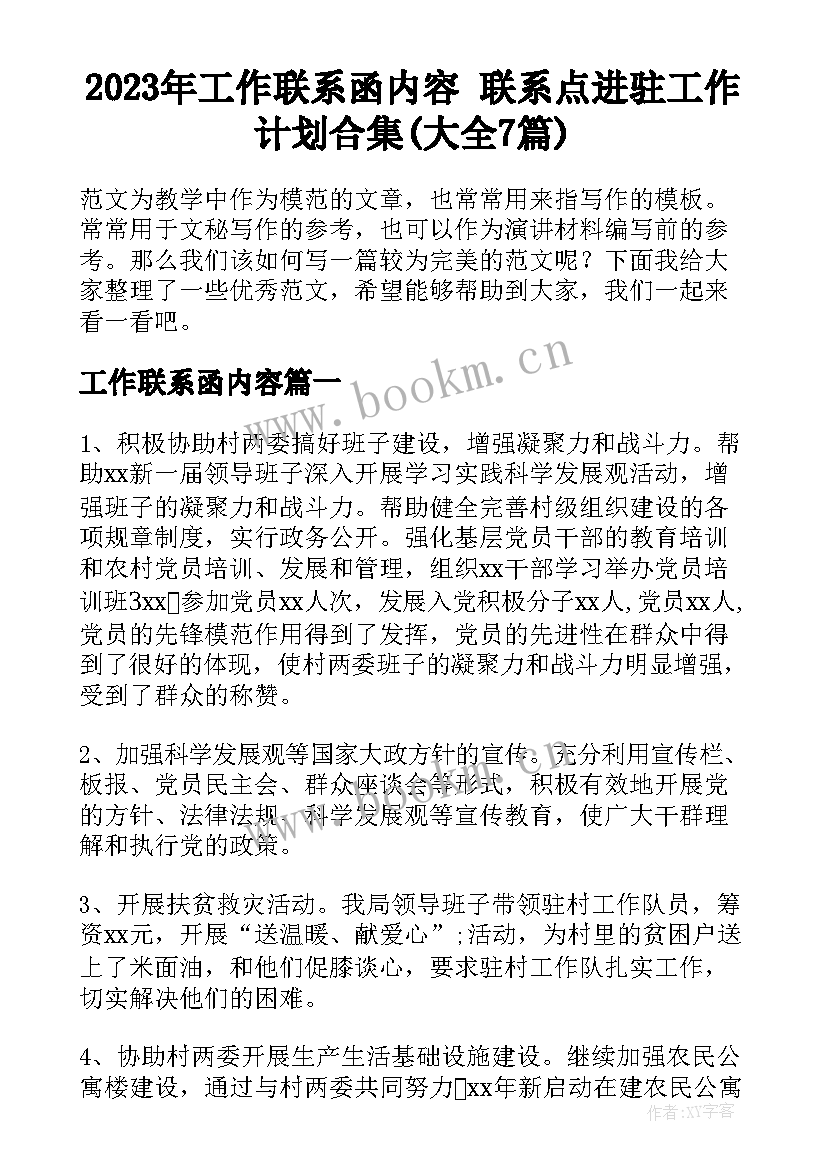 2023年工作联系函内容 联系点进驻工作计划合集(大全7篇)