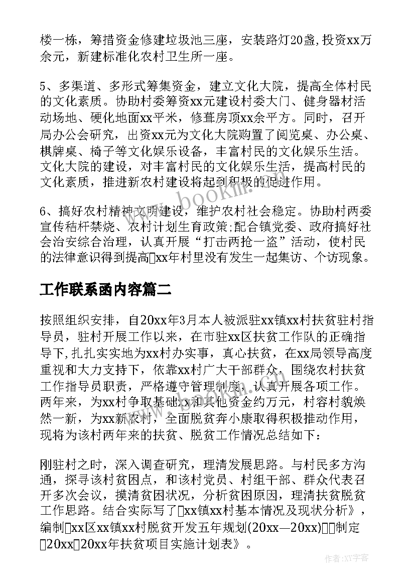 2023年工作联系函内容 联系点进驻工作计划合集(大全7篇)