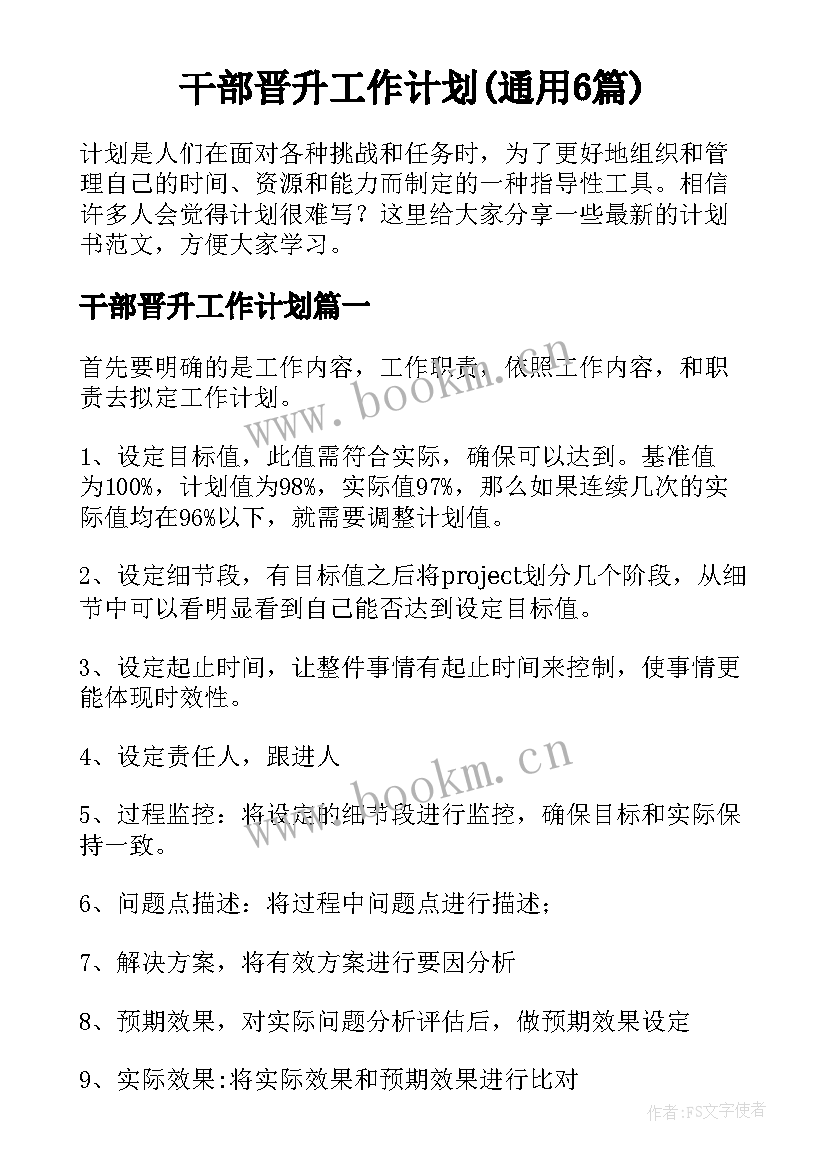 干部晋升工作计划(通用6篇)