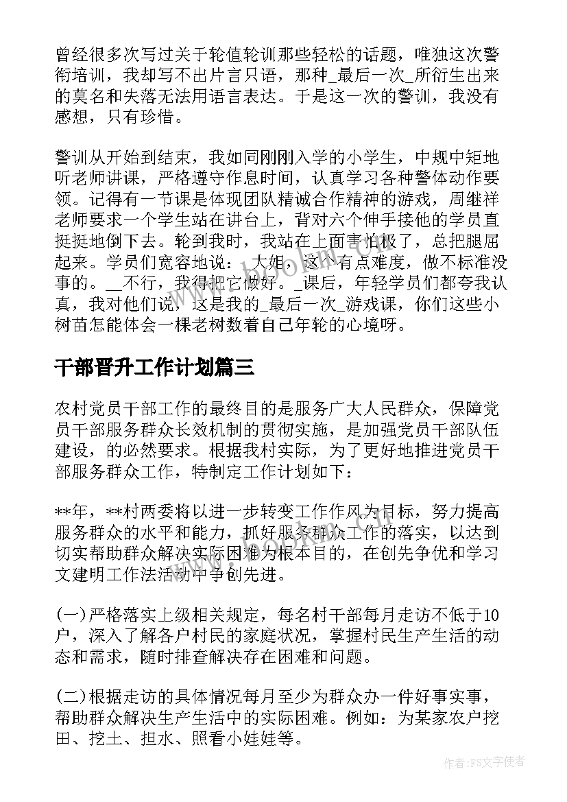 干部晋升工作计划(通用6篇)