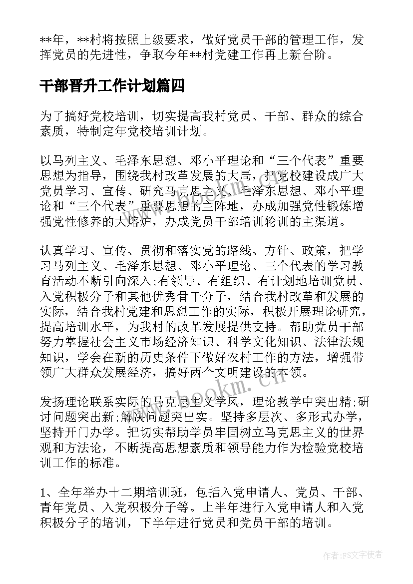 干部晋升工作计划(通用6篇)