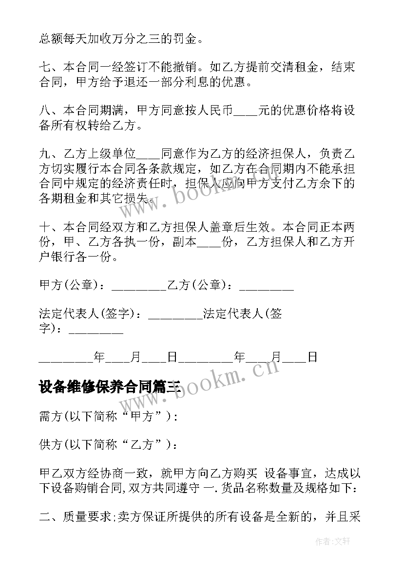 最新设备维修保养合同(实用9篇)