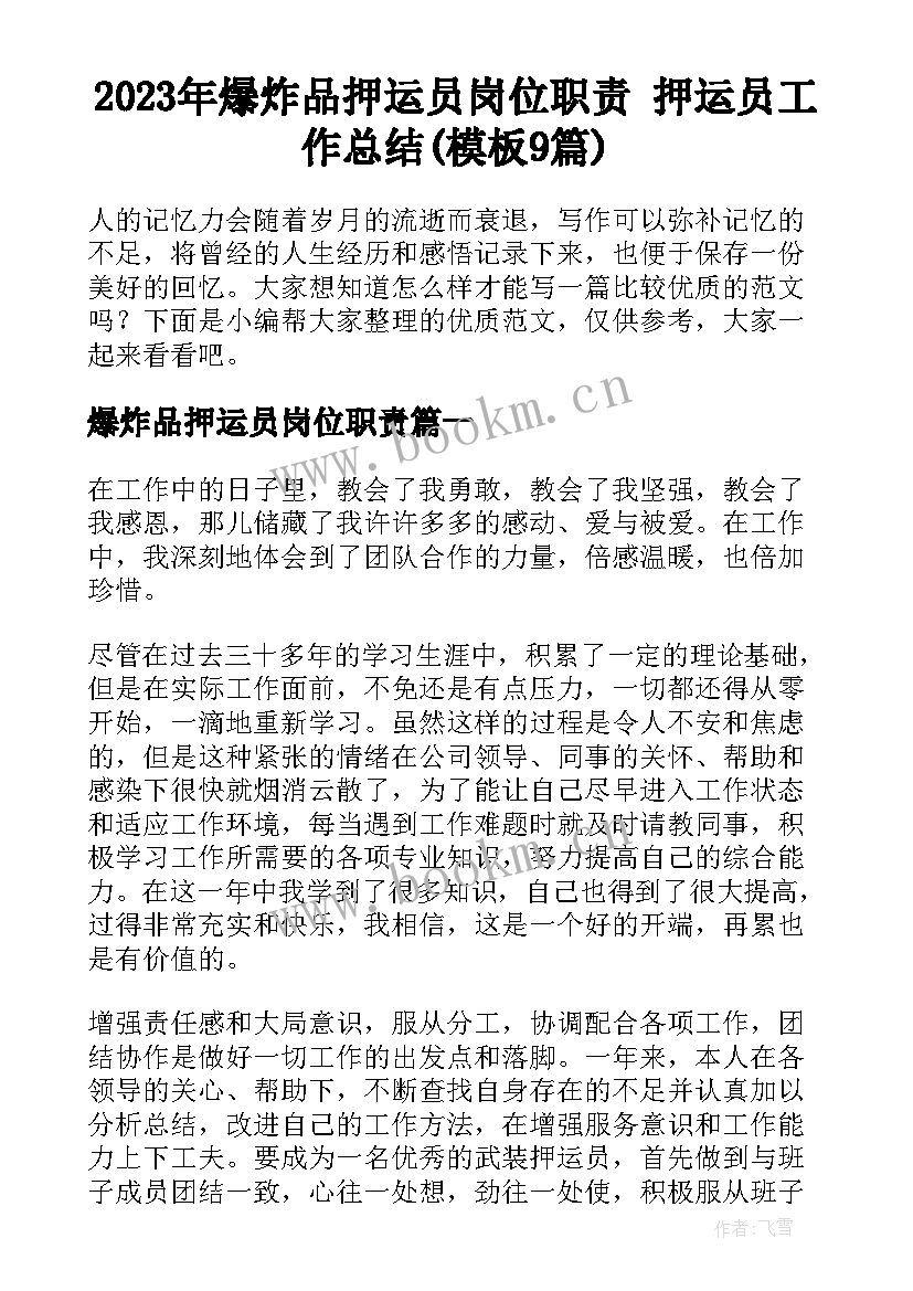 2023年爆炸品押运员岗位职责 押运员工作总结(模板9篇)