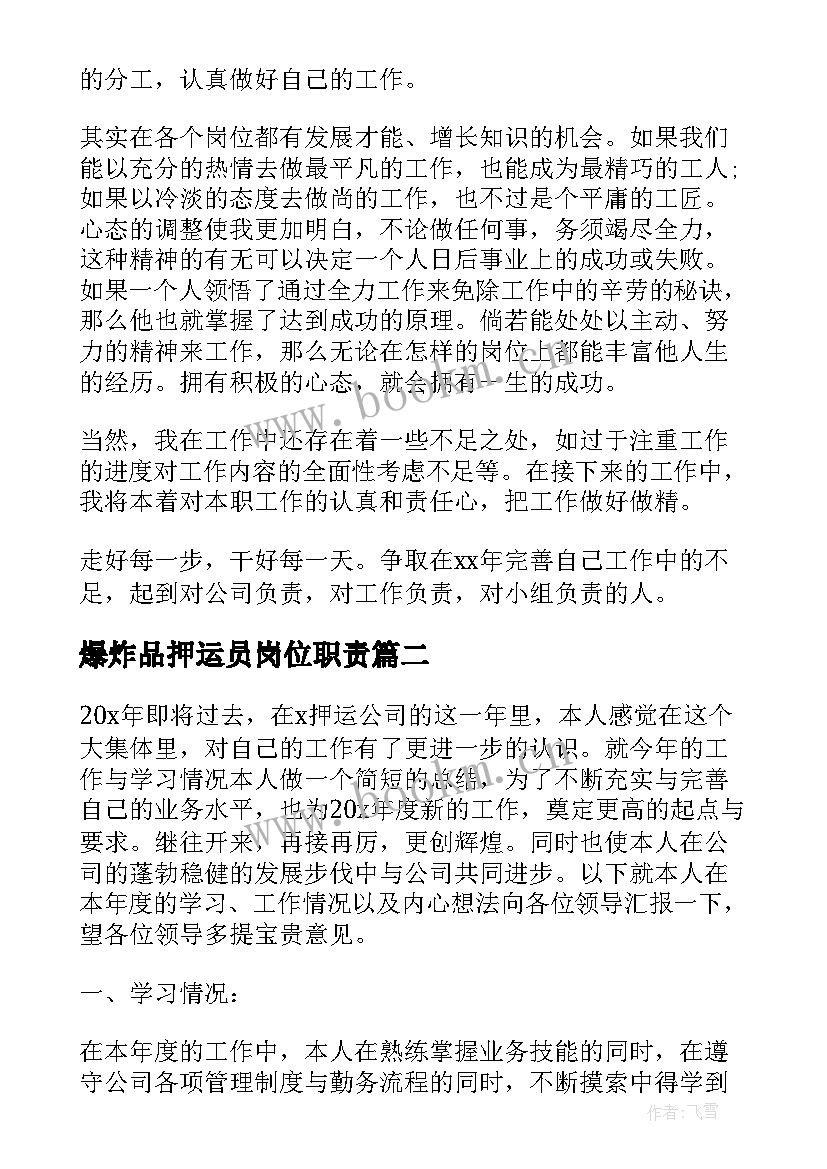 2023年爆炸品押运员岗位职责 押运员工作总结(模板9篇)