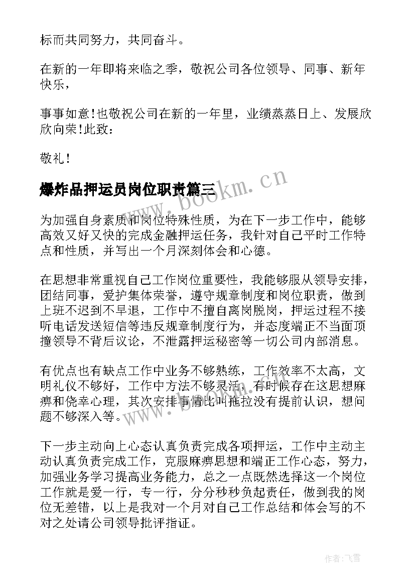 2023年爆炸品押运员岗位职责 押运员工作总结(模板9篇)