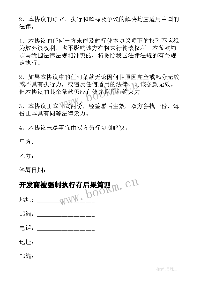 2023年开发商被强制执行有后果 开发商发包合同(实用9篇)