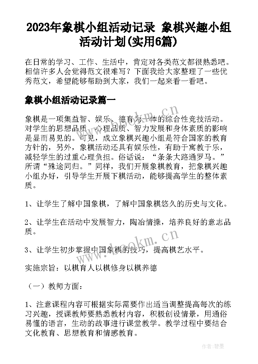 2023年象棋小组活动记录 象棋兴趣小组活动计划(实用6篇)