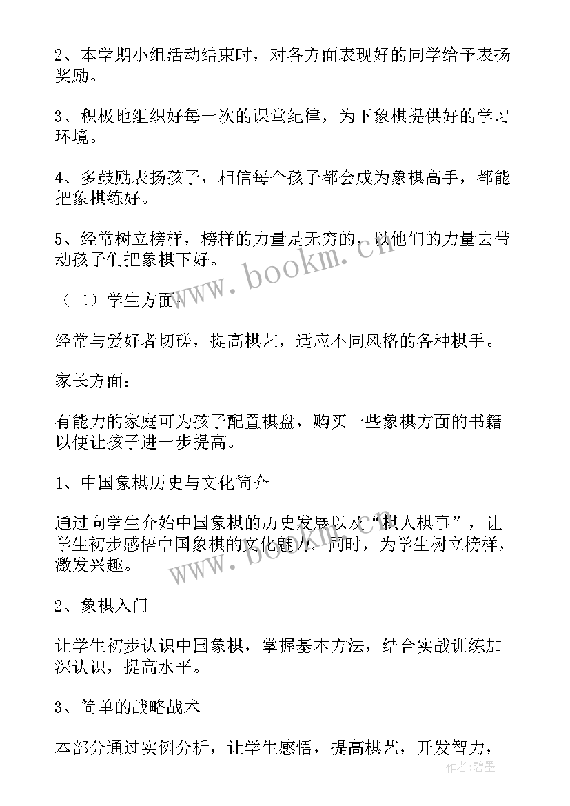 2023年象棋小组活动记录 象棋兴趣小组活动计划(实用6篇)