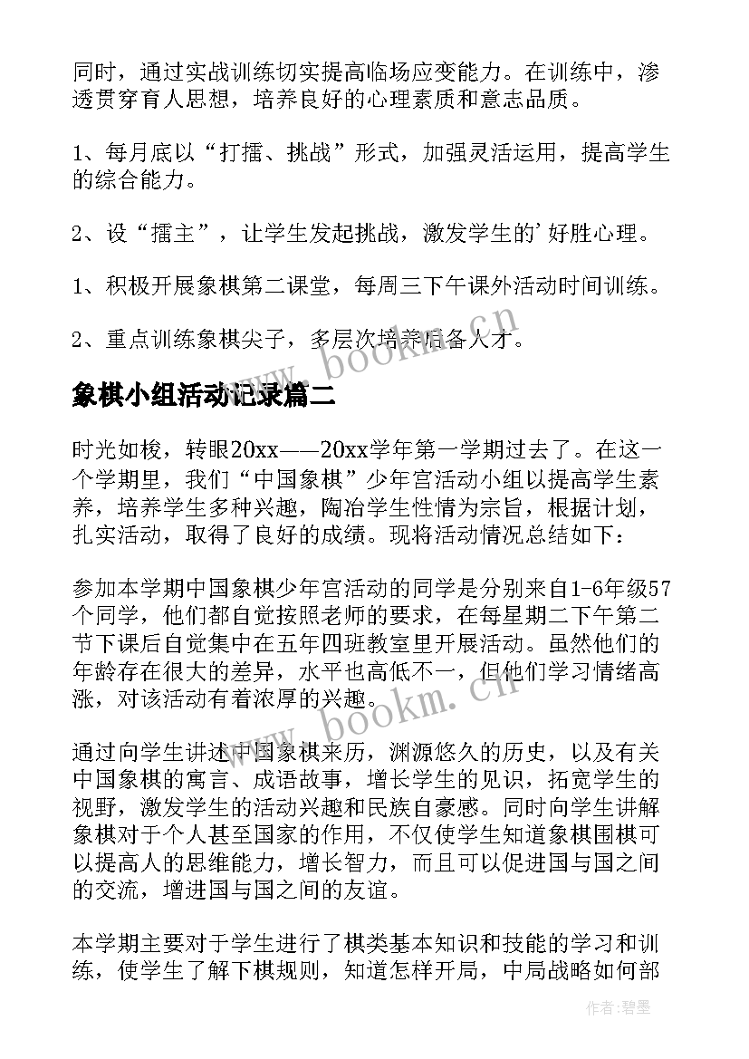 2023年象棋小组活动记录 象棋兴趣小组活动计划(实用6篇)