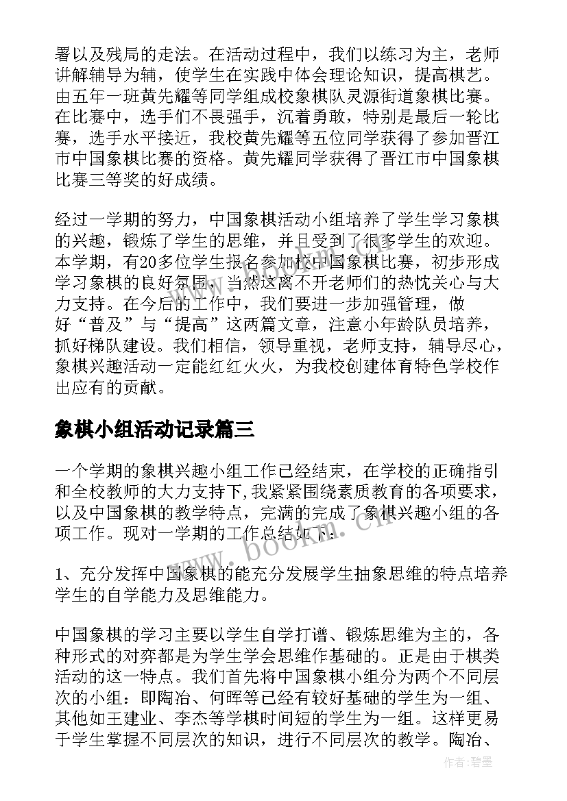 2023年象棋小组活动记录 象棋兴趣小组活动计划(实用6篇)