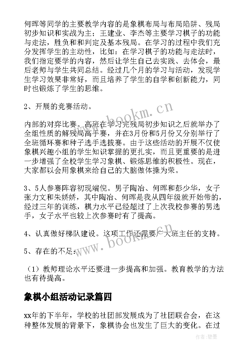 2023年象棋小组活动记录 象棋兴趣小组活动计划(实用6篇)