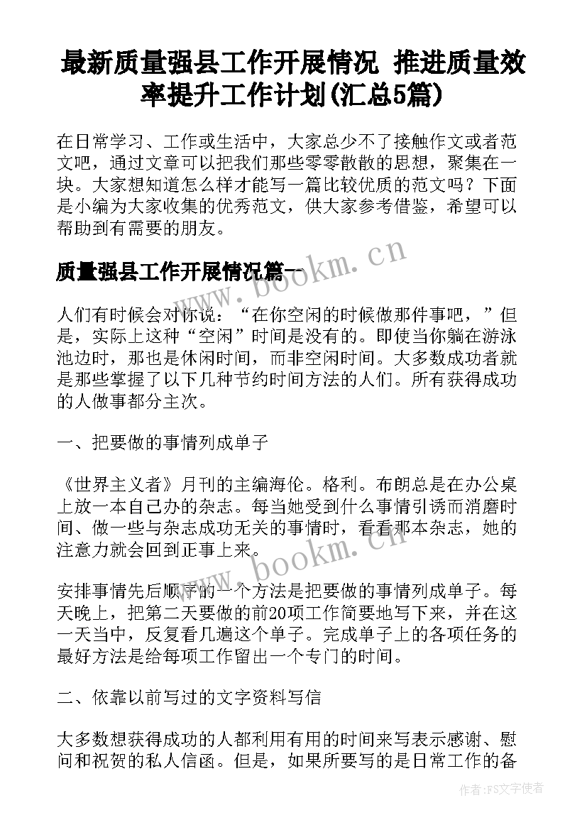 最新质量强县工作开展情况 推进质量效率提升工作计划(汇总5篇)