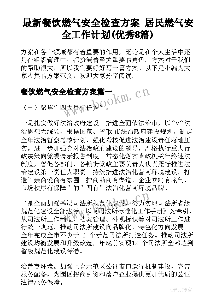 最新餐饮燃气安全检查方案 居民燃气安全工作计划(优秀8篇)