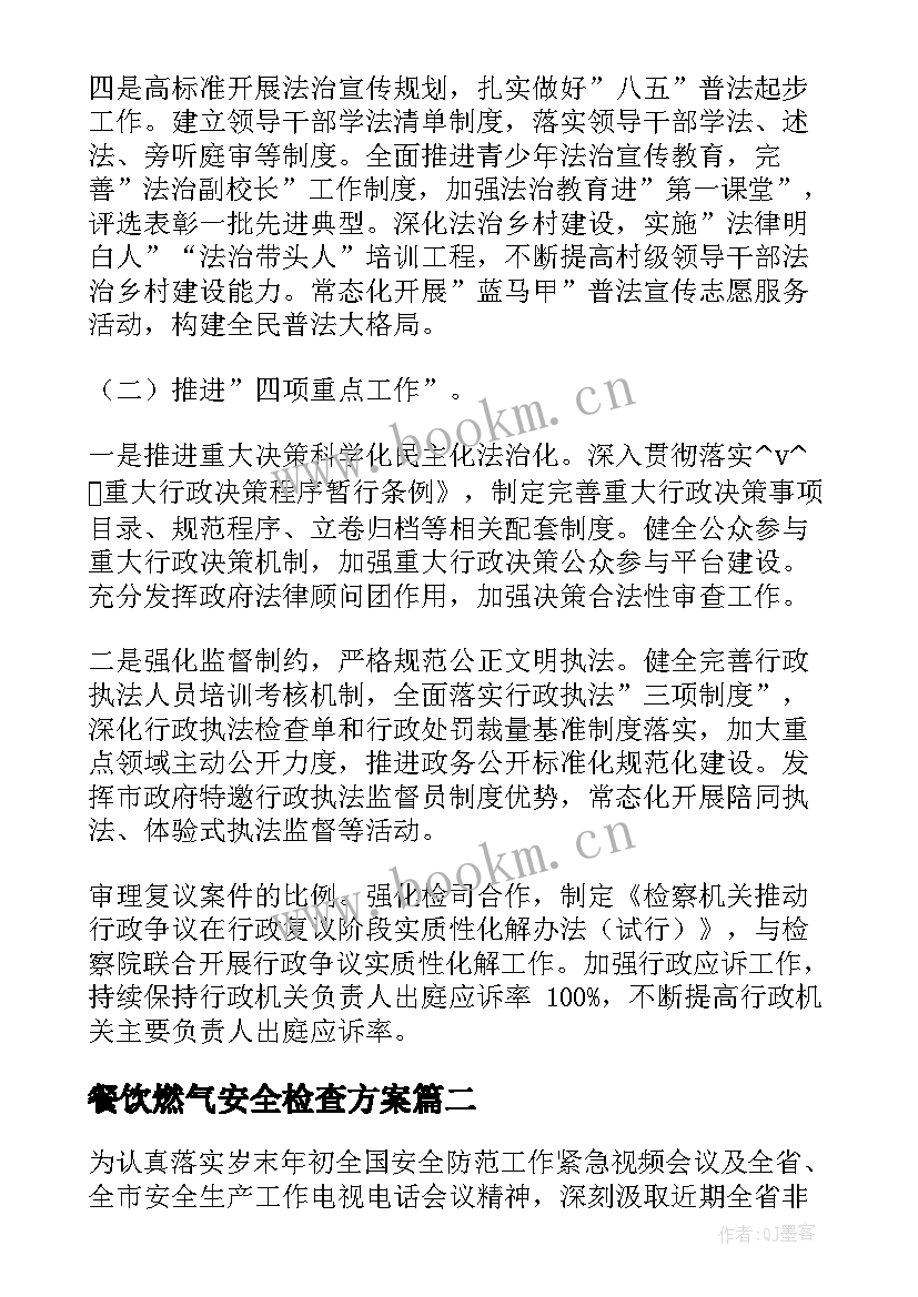 最新餐饮燃气安全检查方案 居民燃气安全工作计划(优秀8篇)