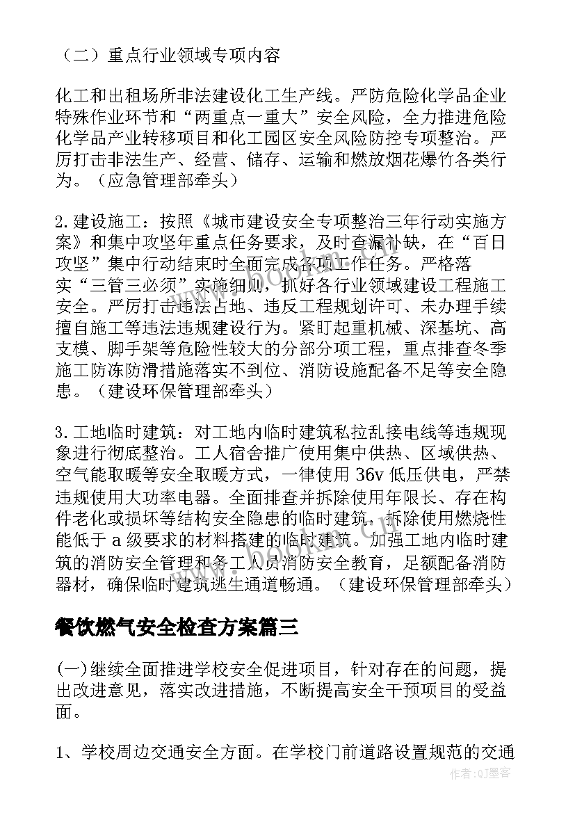 最新餐饮燃气安全检查方案 居民燃气安全工作计划(优秀8篇)