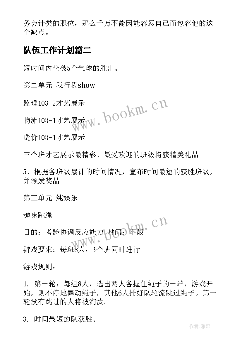 最新队伍工作计划(精选6篇)