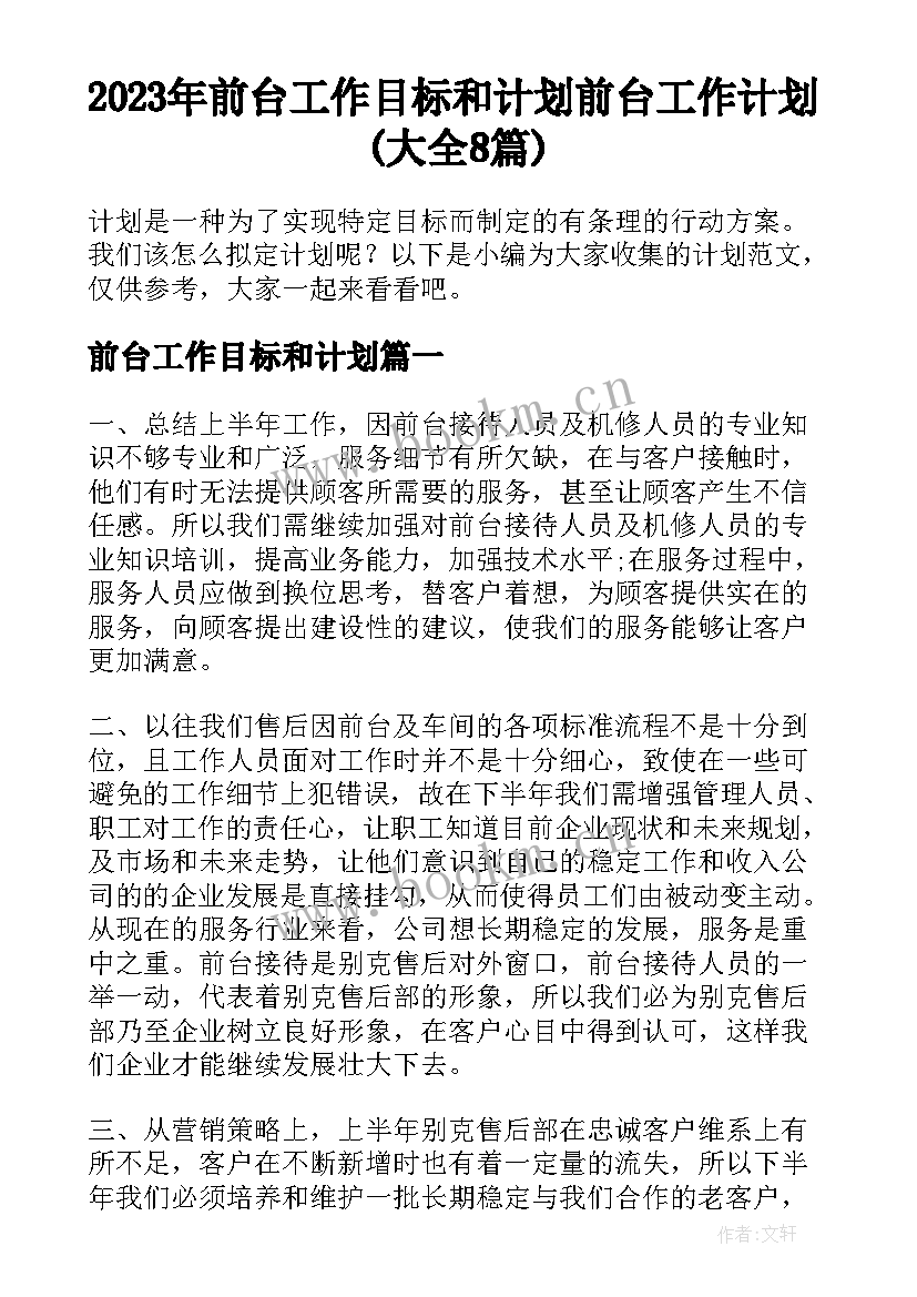 2023年前台工作目标和计划 前台工作计划(大全8篇)