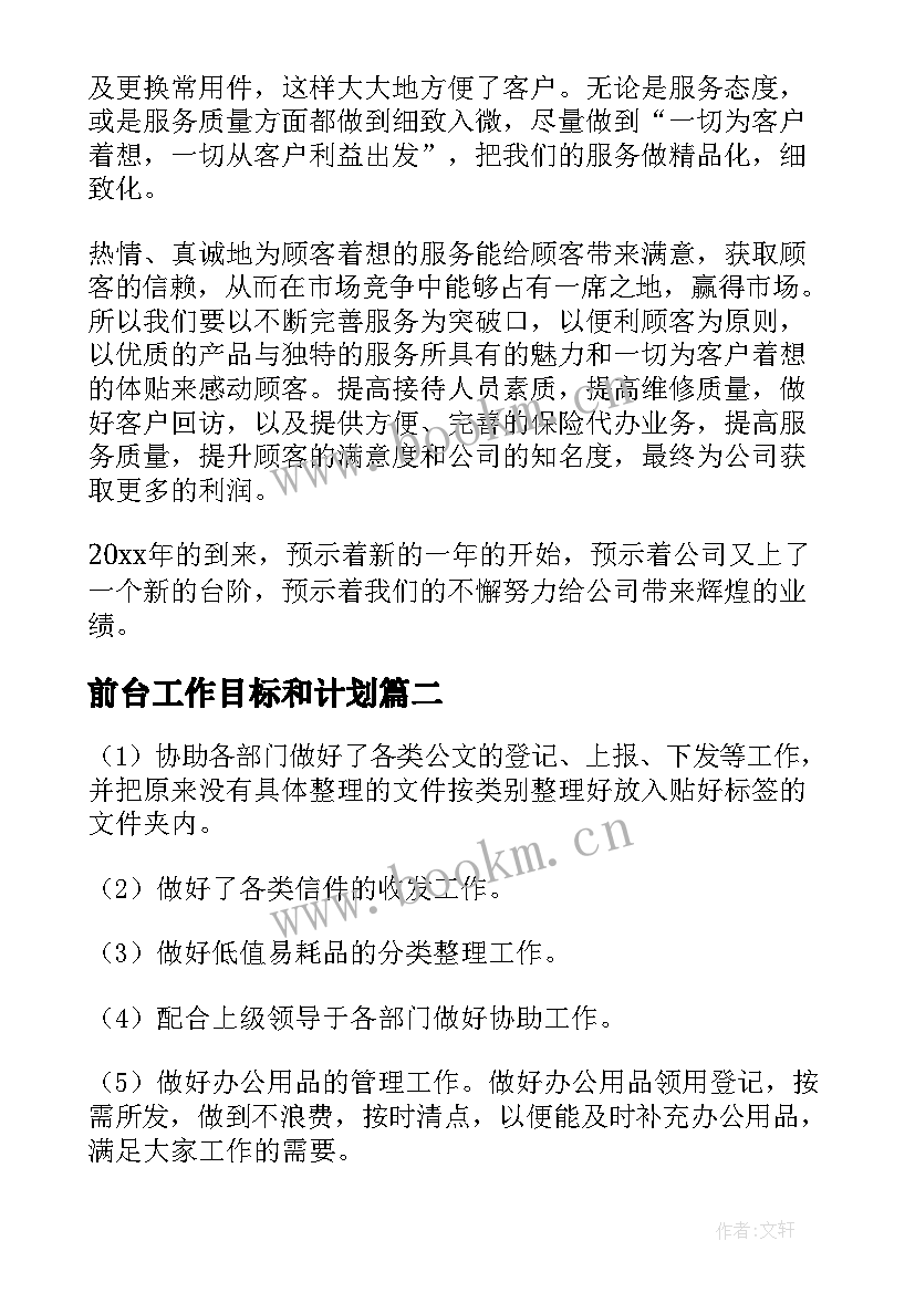 2023年前台工作目标和计划 前台工作计划(大全8篇)