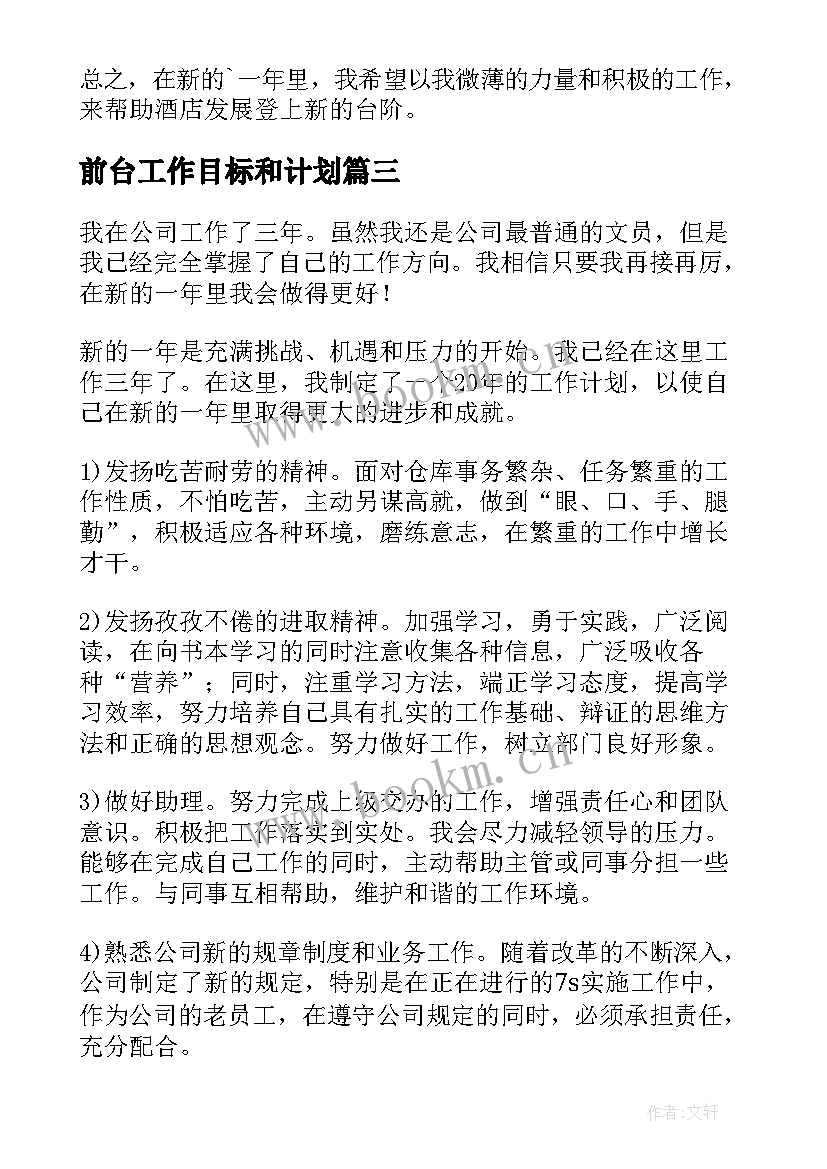 2023年前台工作目标和计划 前台工作计划(大全8篇)