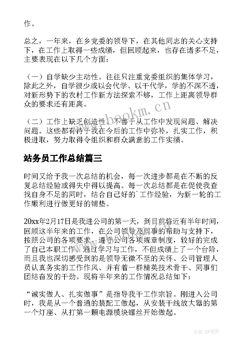 站务员工作总结(通用7篇)