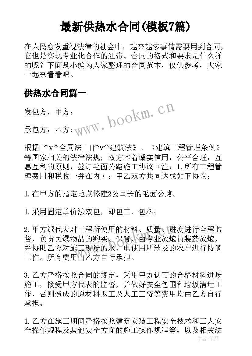 最新供热水合同(模板7篇)