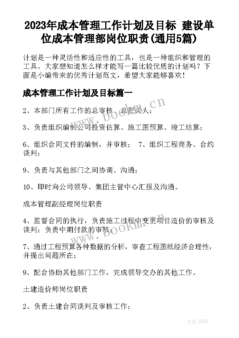 2023年成本管理工作计划及目标 建设单位成本管理部岗位职责(通用5篇)