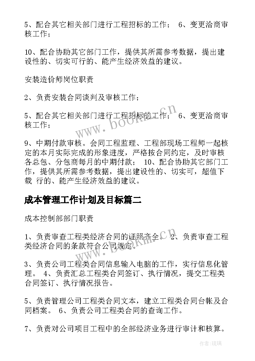 2023年成本管理工作计划及目标 建设单位成本管理部岗位职责(通用5篇)