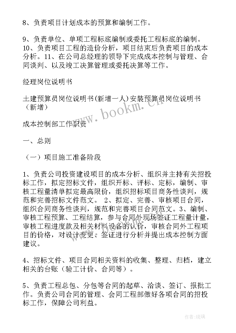 2023年成本管理工作计划及目标 建设单位成本管理部岗位职责(通用5篇)