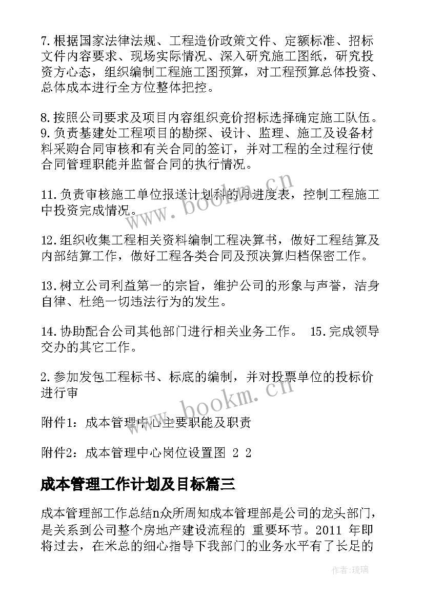 2023年成本管理工作计划及目标 建设单位成本管理部岗位职责(通用5篇)