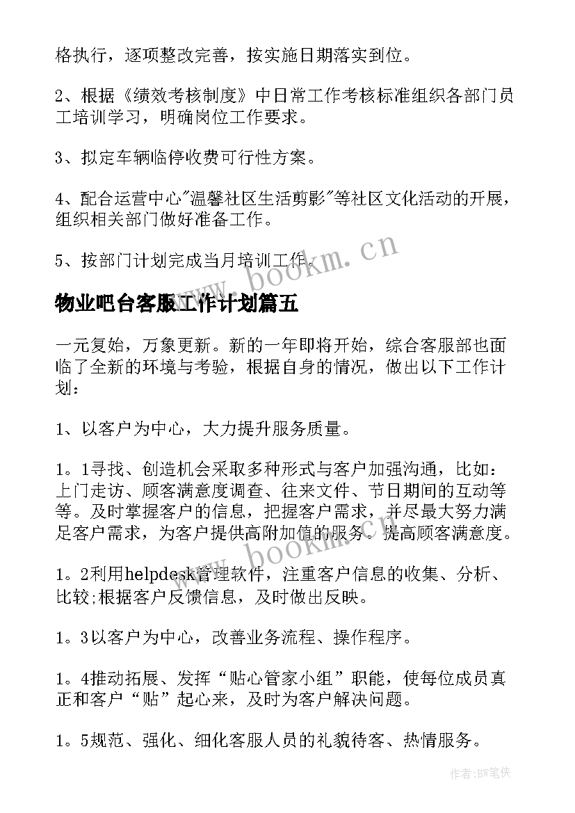 物业吧台客服工作计划 物业客服工作计划(汇总5篇)