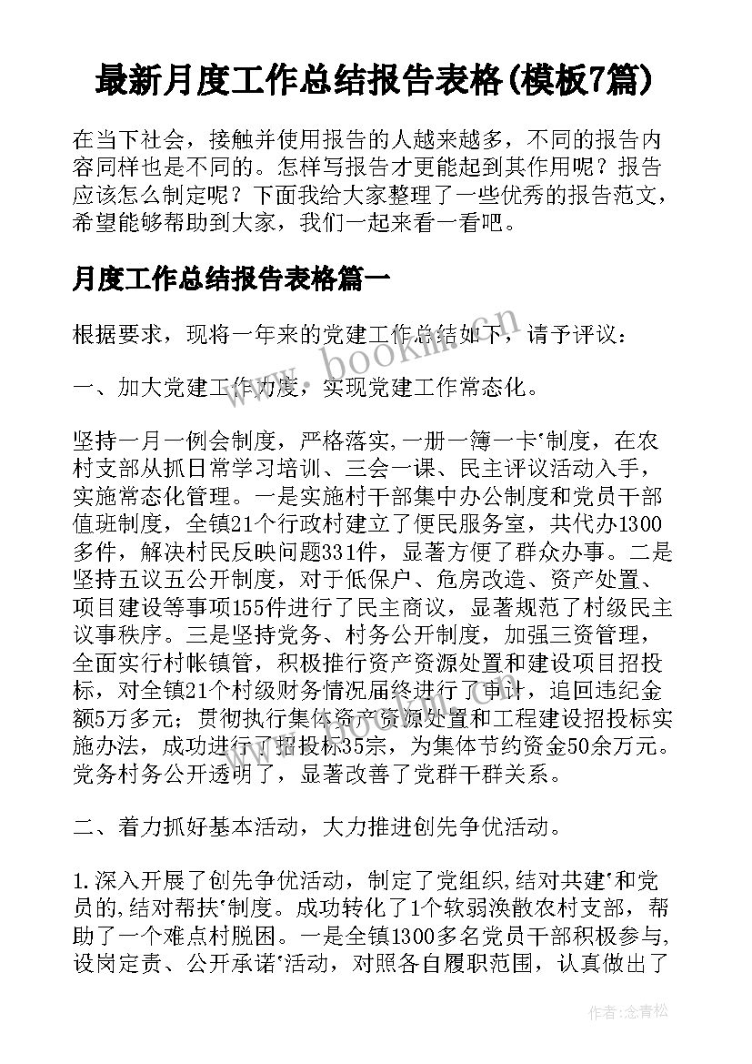 最新月度工作总结报告表格(模板7篇)