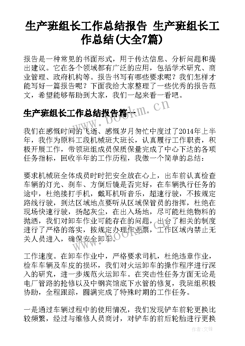 生产班组长工作总结报告 生产班组长工作总结(大全7篇)