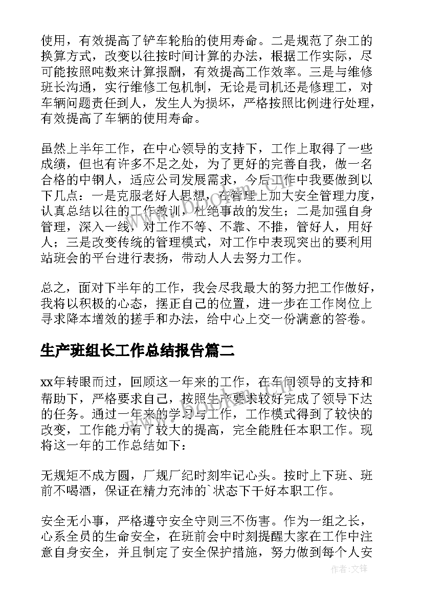 生产班组长工作总结报告 生产班组长工作总结(大全7篇)