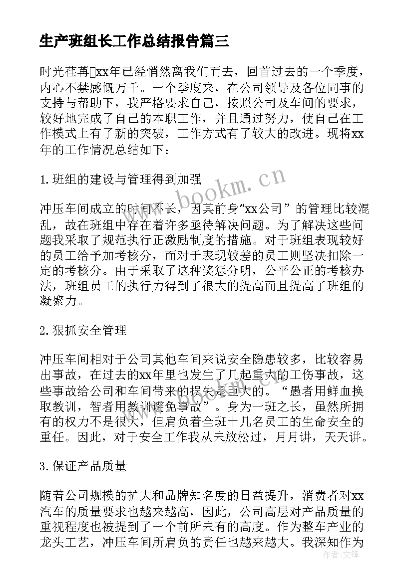 生产班组长工作总结报告 生产班组长工作总结(大全7篇)