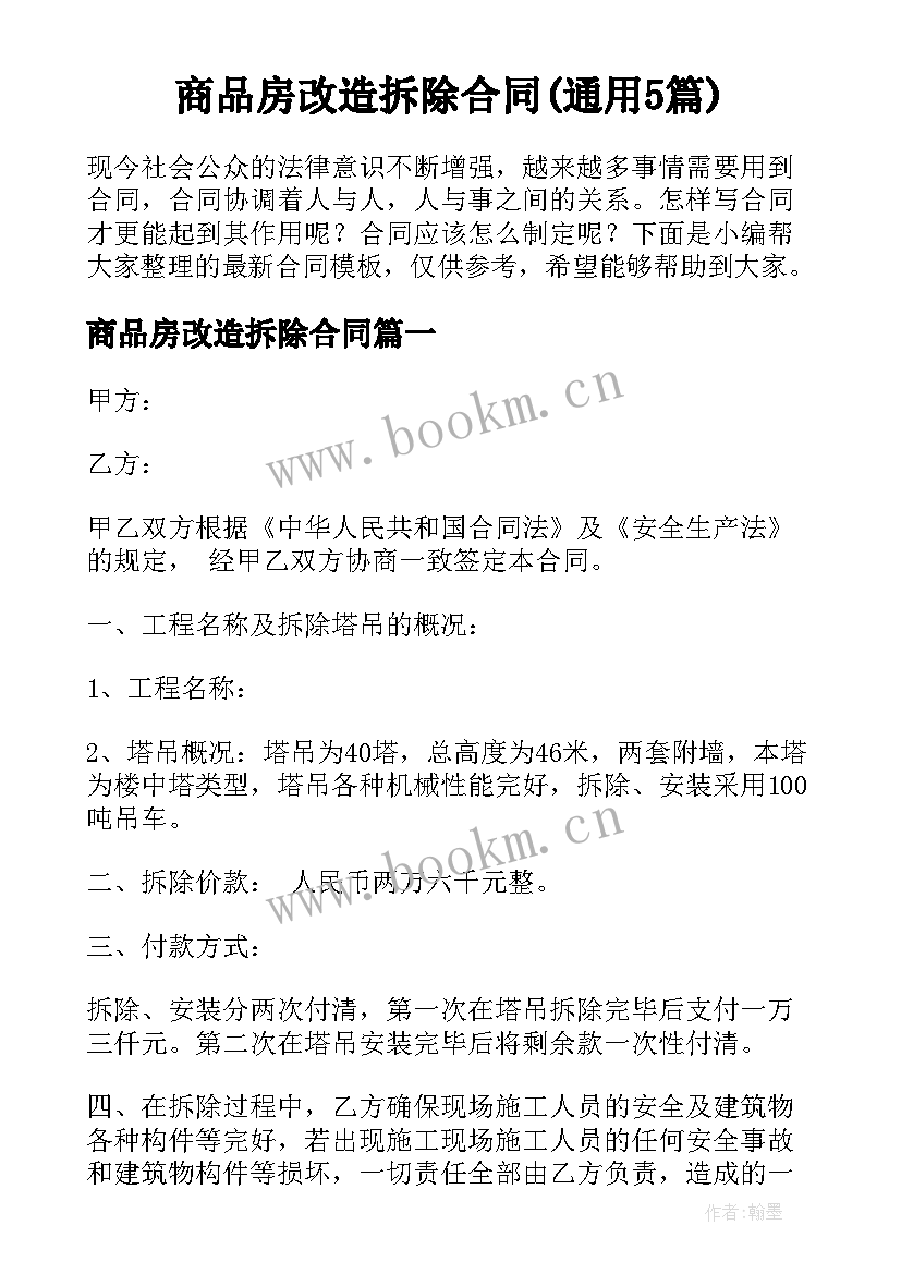 商品房改造拆除合同(通用5篇)