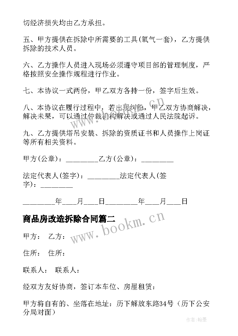 商品房改造拆除合同(通用5篇)