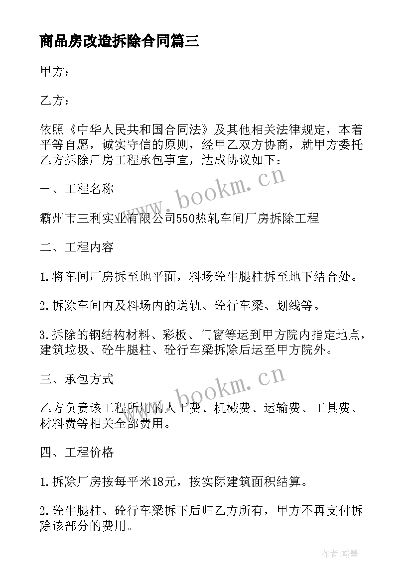 商品房改造拆除合同(通用5篇)