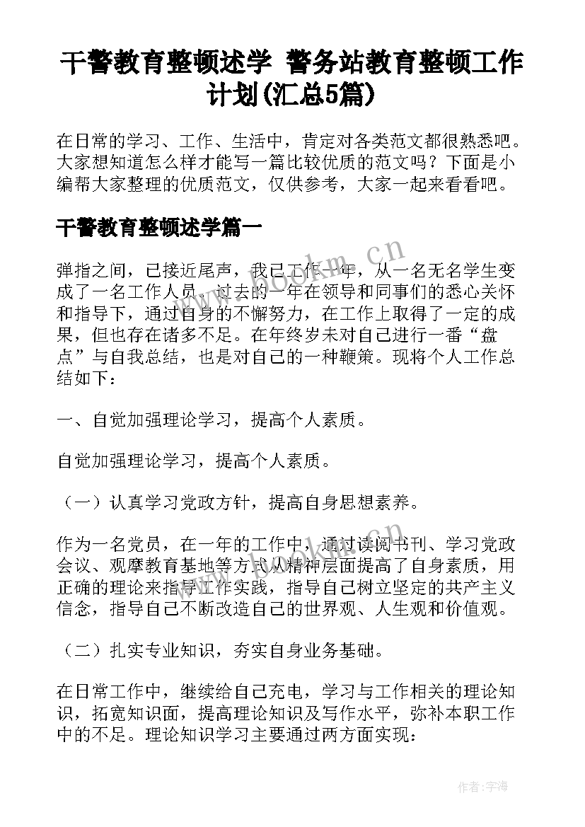 干警教育整顿述学 警务站教育整顿工作计划(汇总5篇)