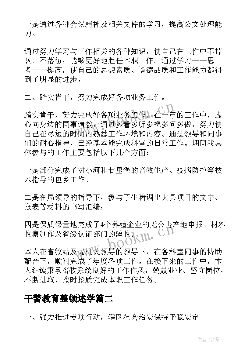 干警教育整顿述学 警务站教育整顿工作计划(汇总5篇)