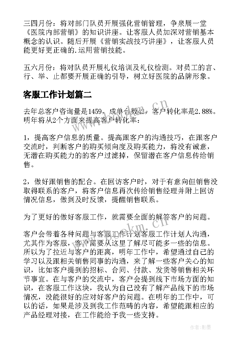 2023年客服工作计划(精选7篇)