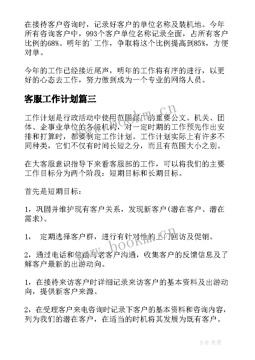 2023年客服工作计划(精选7篇)