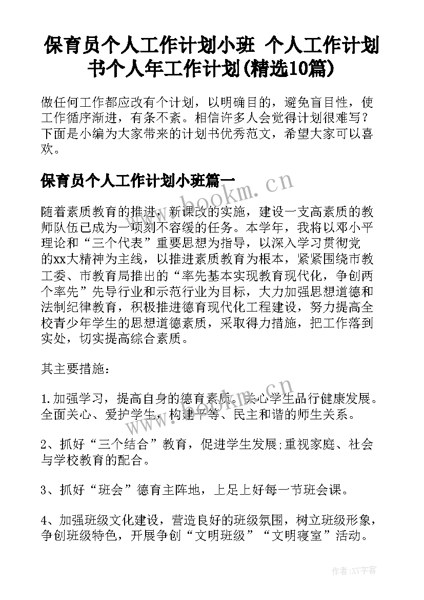 保育员个人工作计划小班 个人工作计划书个人年工作计划(精选10篇)