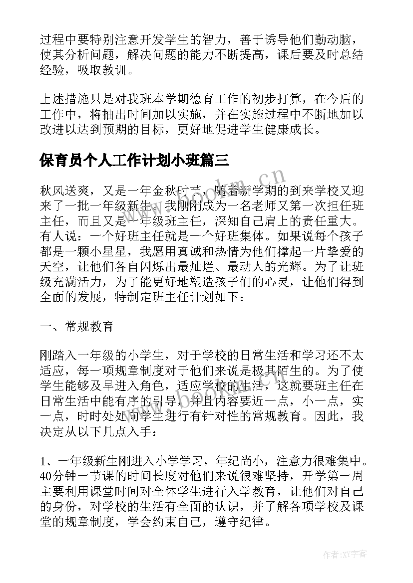 保育员个人工作计划小班 个人工作计划书个人年工作计划(精选10篇)