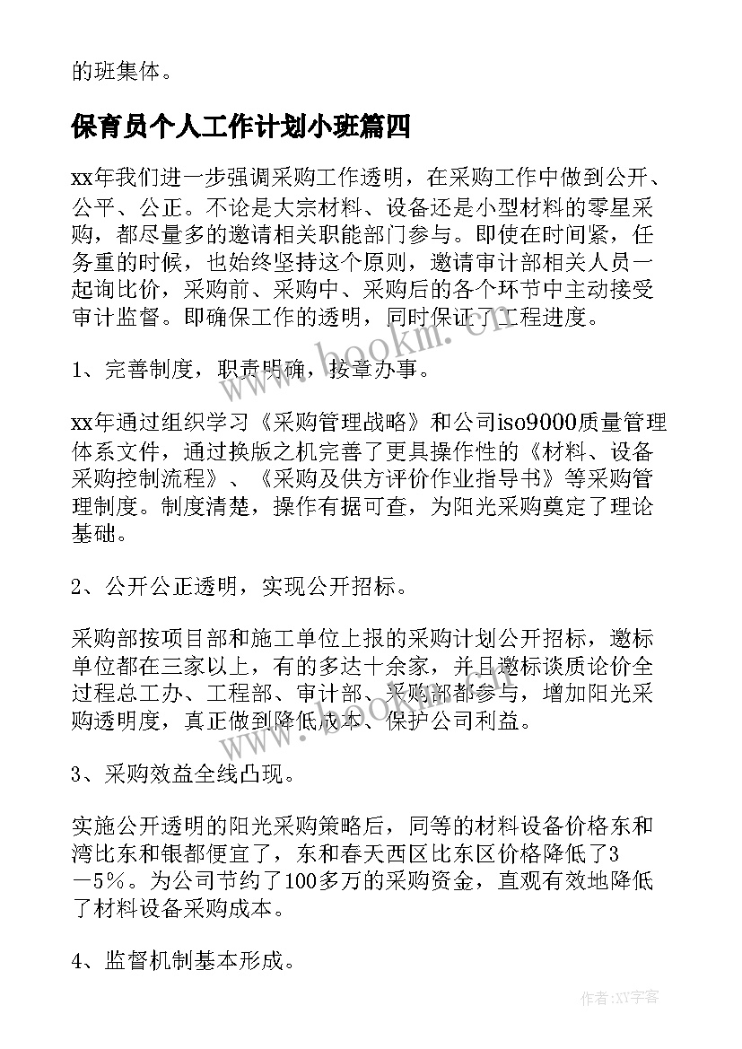 保育员个人工作计划小班 个人工作计划书个人年工作计划(精选10篇)