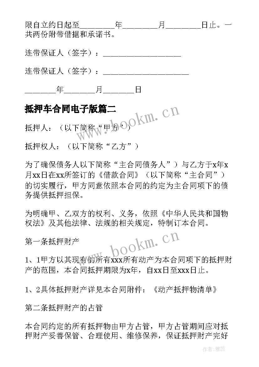 抵押车合同电子版 抵押担保合同(优质7篇)