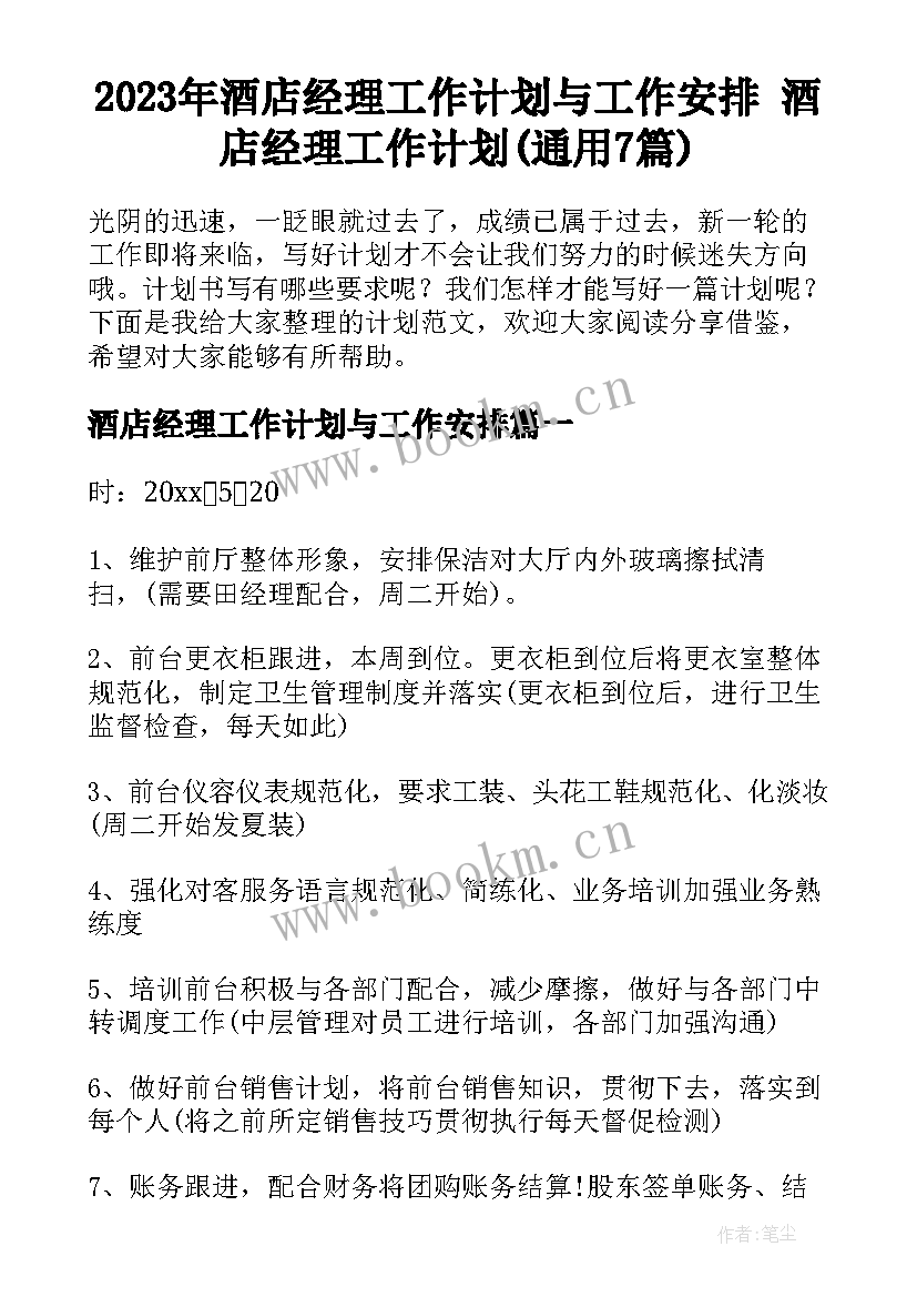 2023年酒店经理工作计划与工作安排 酒店经理工作计划(通用7篇)