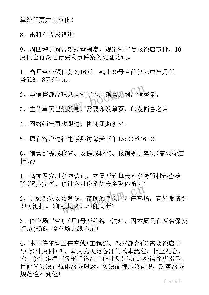 2023年酒店经理工作计划与工作安排 酒店经理工作计划(通用7篇)